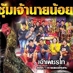 เจ้านายน้อย ไก่ชน 